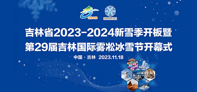 日韩三级省2023-2024新雪季开板暨第29届日韩三级国际雾凇冰雪节开幕式